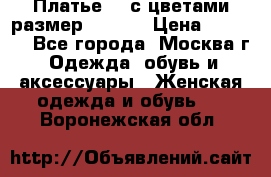 Платье 3D с цветами размер 48, 50 › Цена ­ 6 500 - Все города, Москва г. Одежда, обувь и аксессуары » Женская одежда и обувь   . Воронежская обл.